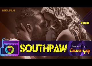  شاهکار بازیگری از جیک جینهال فیلم چپ دست Southpawتو ژانر درام ورزشی کارگردانی آنتونی فوکوآ