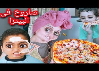 لما أمك تبقى صاروخ فى البيتزا يوميات عيلة ملسوعة جدا عيلة ملسوعة جدا
