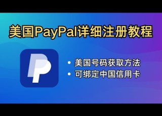  美区 PayPal 注册教程 美国手机号购买 可绑定中国信用卡 支持绑定苹果美区ID支付方式