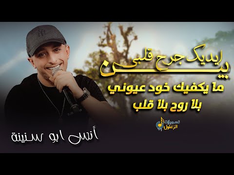 انس ابو سنينة بين ايديك جرح قلبي ما يكيفيك خود عيوني بلا روح بلا قلب يا حفار احفر قبري انس ابو سنينة بين ايديك جرح قلبي ما يكيفيك خود عيوني بلا روح بلا قلب يا حفار احفر قبري