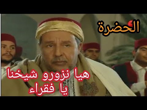 الحضرة هيا نزورو شيخنا يا فقـراء Hadhra Haya Nzourou