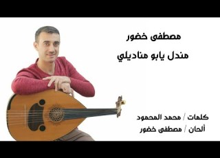 مصطفى خضور مندل يابو مناديلي Mostafa Khaddour Mndl Yabo Mnadely
