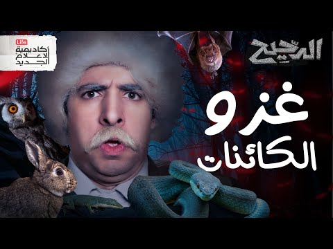 غزو الكائنات الدحيح