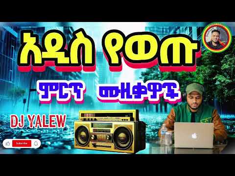 በጣም ደስ ሜሉ አዳዲስ ሙዚቃዎች Ethiopian New Music 2025