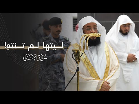 ليتها لم تنته تلاوة آسرة من سورة الإسراء للشيخ بدر التركي عشاء الخميس 8 5 1447هـ