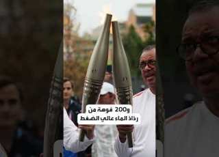  شعلة الأولمبياد ليست من نار