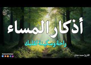  أذكار المساء بصوت هادئ جد ا تبعد عنك الهم والقلق وتملأ قلبك بالسكينة بإذن الله
