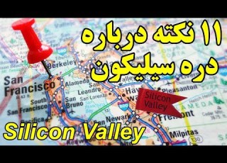  ۱۰ ۱ نکته درباره دره سیلیکون Silicon Valley