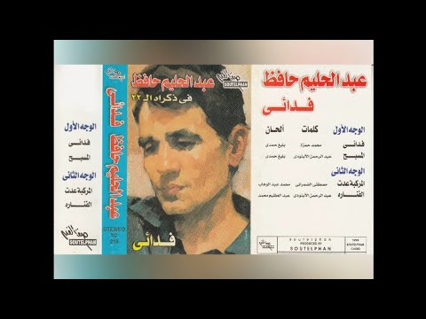 عبدالحليم حافظ فدائي ألبوم كامل