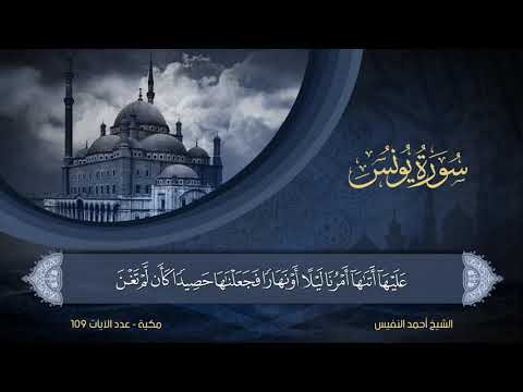 سورة يونس الشيخ أحمد النفيس 10