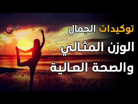 توكيدات الجمال الوزن المثالي فقدان الوزن والصحة العالية مؤثر جدا توكيدات الجمال الوزن المثالي فقدان الوزن والصحة العالية مؤثر جدا