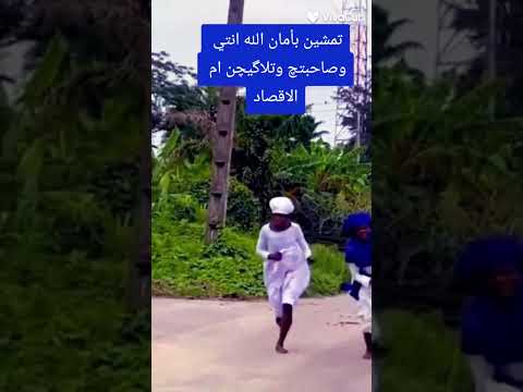 تمشي بأمان الله ويطلع أبو الفصاد