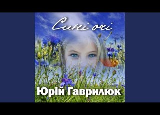 Сині очі