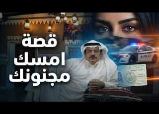  قصة امسك مجنونك لا يجيك اجن منه
