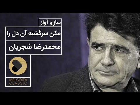 Mohammadreza Shajarian Makon Sargashte An Del Ra محمدرضا شجریان ساز و آواز مکن سرگشته آن دل را