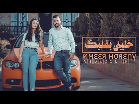 أمير هريني ـ خليني بقلبك Ameer Horeny Khaline Ibglbk Video Clip 2020