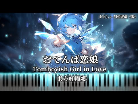 手無しver No Hands Ver おてんば恋娘 Tomboyish Girl In Love 東方紅魔郷 チルノのテーマ 新音源リメイク Marasy 幻想遊戯 眠 おやすみ恋娘 東方ピアノ 手無しver No Hands Ver おてんば恋娘 Tomboyish Girl In Love 東方紅魔郷 チルノのテーマ 新音源リメイク Marasy 幻想遊戯 眠 おやすみ恋娘 東方ピアノ