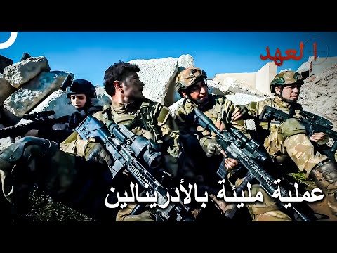 أقوى فرقة عسكرية في العالم في مهمة خاصة العهد