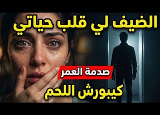  الضيف لي جا لدارنا قلب حياتي راسا على عقب والجديد فالقصة كيبورش اللحم