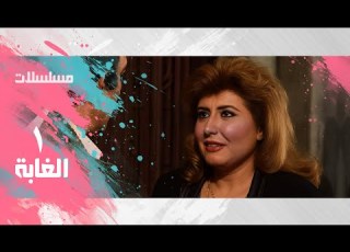 الغابة سهير رمزي يوسف شعبان نجاح الموجي الحلقة 01 من 17