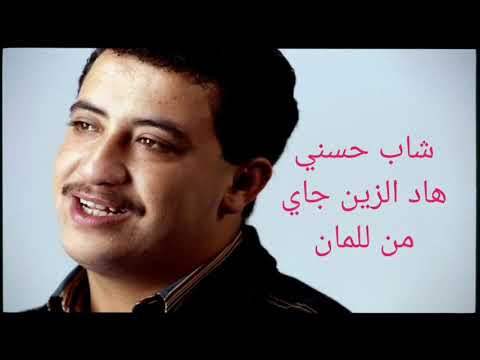 شاب حسني هاد الزين جاي من للمان