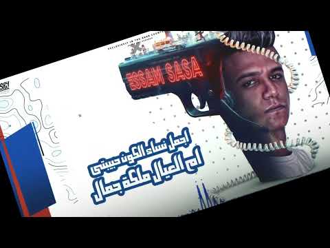 الصح صح لكن مع الوحشين غلط مش هتفرق مين يبقالي عصام صاصا الكروان توزيع امجد الجوكر