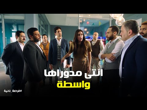 رفعت بيسئ سمعه ملك في الشركه ورد فعلها فرصة تانية