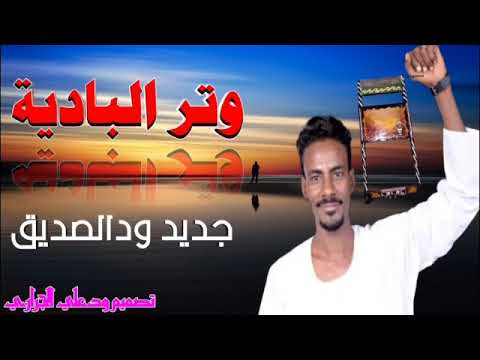 وتر جديد مولع المبدع احمد ودالصديق لاتنسى لاشتراك تفغيل زر الجرس ليصلك كل الجديد وتر جديد مولع المبدع احمد ودالصديق لاتنسى لاشتراك تفغيل زر الجرس ليصلك كل الجديد