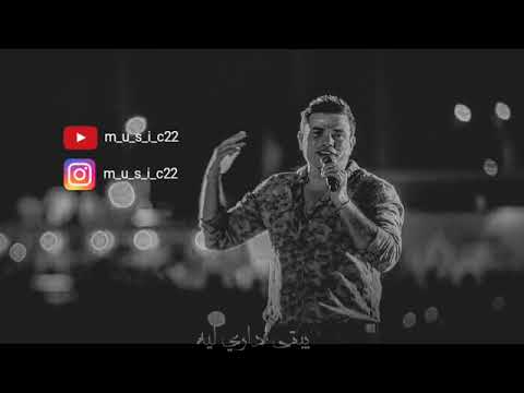 الكوبيله دا قمر بجد حالات وتس لعمرو دياب قالي دا حبيبي يبقي اسيبوا ليه