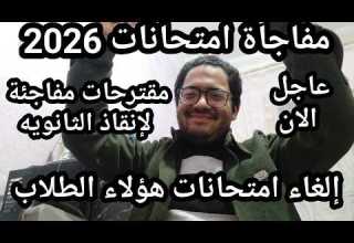 يخبر أبيض يا ثانويه عامه الغاء امتحانات 2026 وتحويل الطلاب ومقترحات مفاجئة قبل بدأ الامتحانات