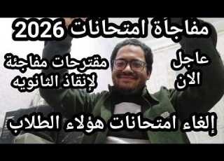 يخبر أبيض يا ثانويه عامه الغاء امتحانات 2026 وتحويل الطلاب ومقترحات مفاجئة قبل بدأ الامتحانات
