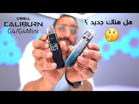 UWELL Caliburn G4 G4Mini الجيل الرابع من كاليبرن