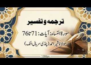  Surah An Nisa Ayat 71 To 76 Tarjama Tafseer Maulana Sher Ahmed Lesson 146