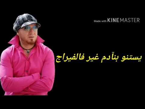 أغنية شاب بلال يموتو على خلاط مكتوبة أغنية شاب بلال يموتو على خلاط مكتوبة