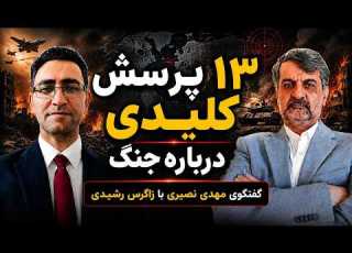 سیزده پرسش کلیدی در مورد جنگ