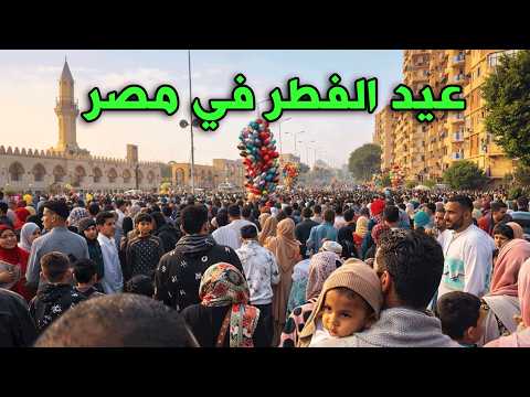 عيد الفطر 2026 عيش اجواء صلاه العيد واستمتع بجمال عيد الفطر في مصر عيد الفطر 2026 عيش اجواء صلاه العيد واستمتع بجمال عيد الفطر في مصر