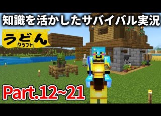 一気見 マイクラ 知識を活かしたサバイバル実況動画まとめ 村人編 うどんクラフト 12 21
