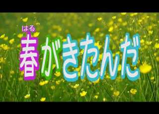 春がきたんだ 春のうた 保育園 幼稚園で歌える春の歌