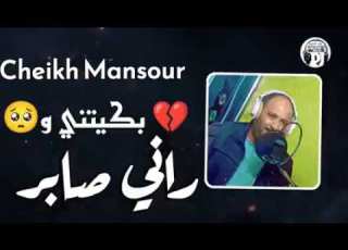 Chikh Mansour 44 Bakitini W Rani Saber