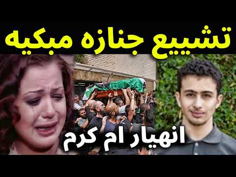 Urgent Watch The Video Of The Funeral Procession Of Karam The Son Of The Syrian Artist Anahid F