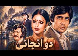 Amitabh Bachchan Movie DO ANJAANE ARABIC DUBBED FULL MOVIE أفلام هندية مدبلجة باللغة العربية
