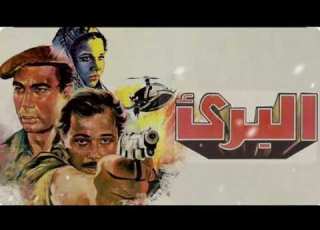  موسيقى حزينة فيلم البرئ Nay