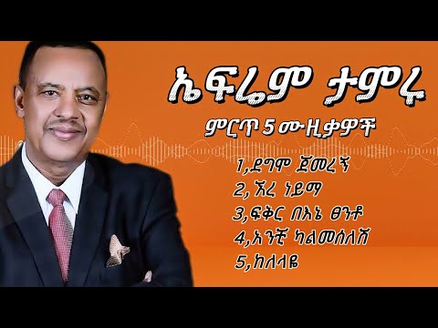 ኤፍሬም ታምሩ ምርጥ 5 ሙዚቃዎች ቁጥር 4 Ephrem Tamiru Best 5 Music Mic Vol4 Ephremtamiru ኤፍሬም
