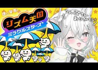 リズム天国 クリア耐久 11年ぶり待望の最新作 つんく さん日本人のリズム感を鍛えてくれてありがとう ミラクルスターズ 朝活 Vtuber ライブ配信中 佐藤あにめ