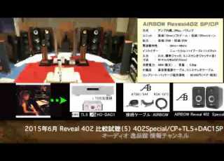  2015 6 Reveal 402 比較試聴 5 AIRBOW 402 コンプリート パッケージ HD DAC1SP CEC TL5