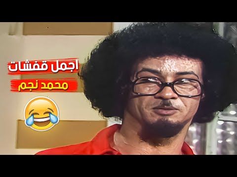 كوكتيل من ابرز لقطات الفنان محمد نجم في مسرحية عش المجانين