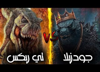 ماذا لو تواجه تي ري ضد جودزيلا من الاقوى ومن سيهزم الاخر وتك