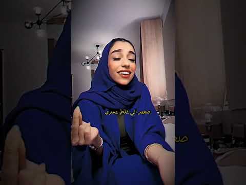 صغير اني وغلط عمري زينه عماد