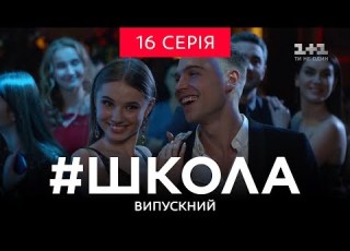 Школа Випускний 16 серія