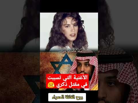 الأغنية التي تسببت في مقت ل ذكري